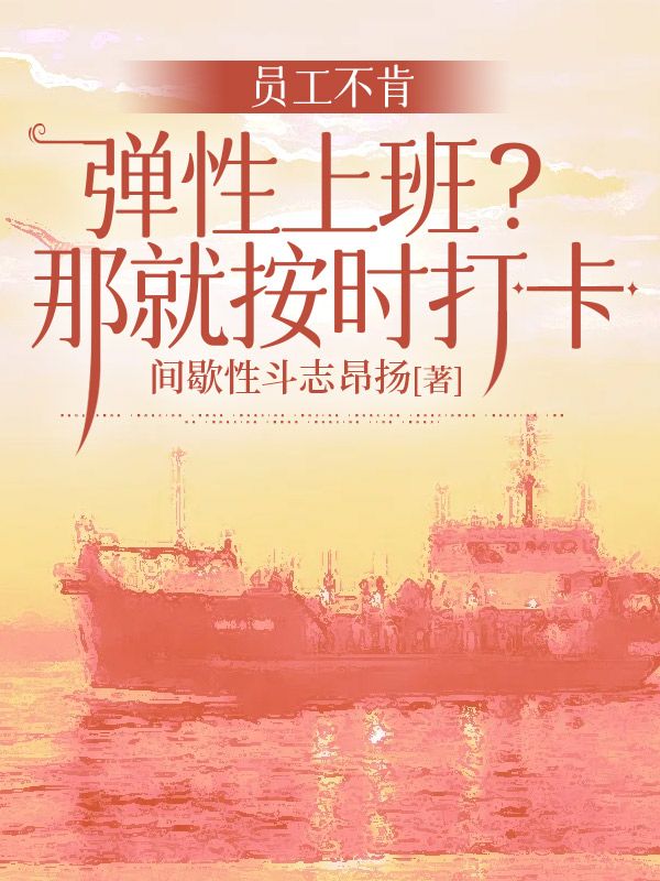 員工不肯彈性上班？那就按時打卡