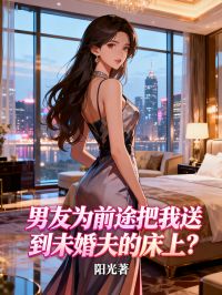 男友為前途把我送到未婚夫的床上？
