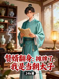 贅婿翻身：攤牌了，我是當朝太子