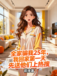 全家騙我25年，我回家第一天先送他們上熱搜