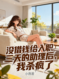 沒借錢給入職三天的助理後，我殺瘋了