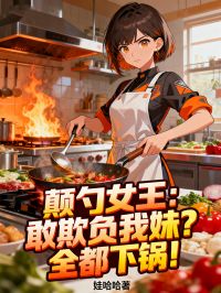 顛勺女王：敢欺負我妹？全都下鍋！