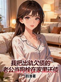 我把出軌欠債的老公當狗栓在家裏還債