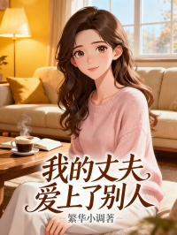 我的丈夫愛上了別人
