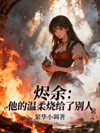 燼餘：他的溫柔燒給了別人