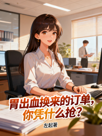 胃出血換來的訂單，你憑什麼搶？