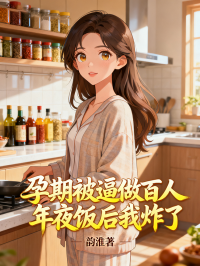 孕期被逼做百人年夜飯後我炸了