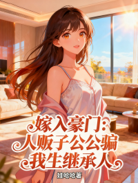 嫁入豪門：人販子公公騙我生繼承人