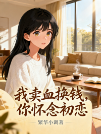我賣血換錢，你懷念初戀