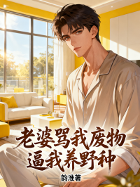 老婆罵我廢物逼我養野種