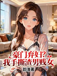 豪門棄婦？我手撕渣男賤女