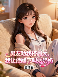 男友勸我格局大，我讓他跪下叫姑奶奶