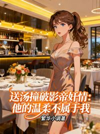 送湯撞破影帝奸情：他的溫柔不屬於我