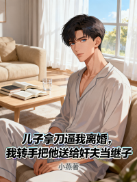 兒子拿刀逼我離婚，我轉手把他送給奸夫當繼子