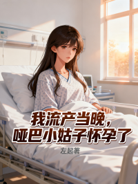 我流產當晚，啞巴小姑子懷孕了