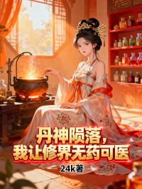 丹神隕落，我讓修仙界無藥可醫