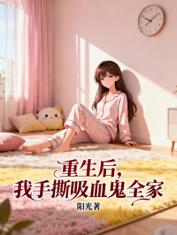 重生後，我手撕吸血鬼全家