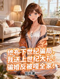 他布下世紀騙局，我送上世紀大禮：騙婚反被嘎全家！