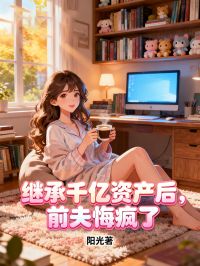 繼承千億資產後，前夫悔瘋了