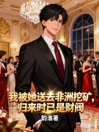 我被她送去非洲挖礦，歸來時已是財閥