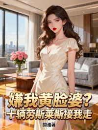 嫌我黃臉婆？十輛勞斯萊斯接我走