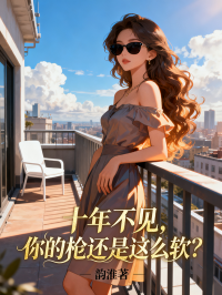 十年不見，你的槍還是這麼軟？