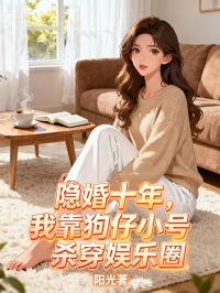 隱婚十年，我靠狗仔小號殺穿娛樂圈