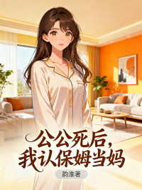 公公死後，我認保姆當媽