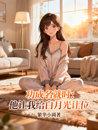 功成名就時：他讓我給白月光讓位