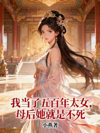 我當了五百年太女，母後她就是不死