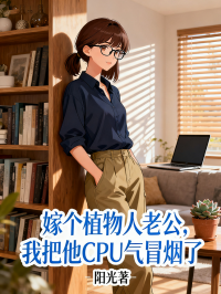 嫁個植物人老公，我把他CPU氣冒煙了