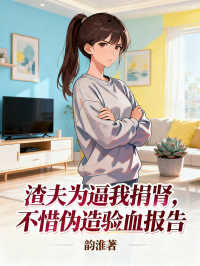 渣夫為逼我捐腎，不惜偽造驗血報告