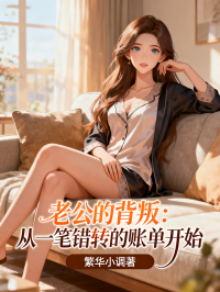 老公的背叛：從一筆錯轉的賬單開始