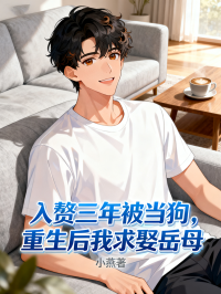 入贅三年被當狗，重生後我求娶嶽母
