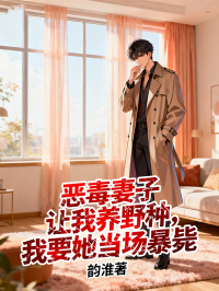 惡毒妻子讓我養野種，我要她當場暴斃