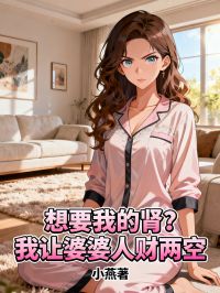 想要我的腎？我讓婆婆人財兩空