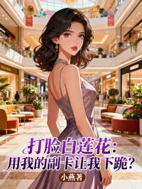 打臉白蓮花：用我的副卡讓我下跪？