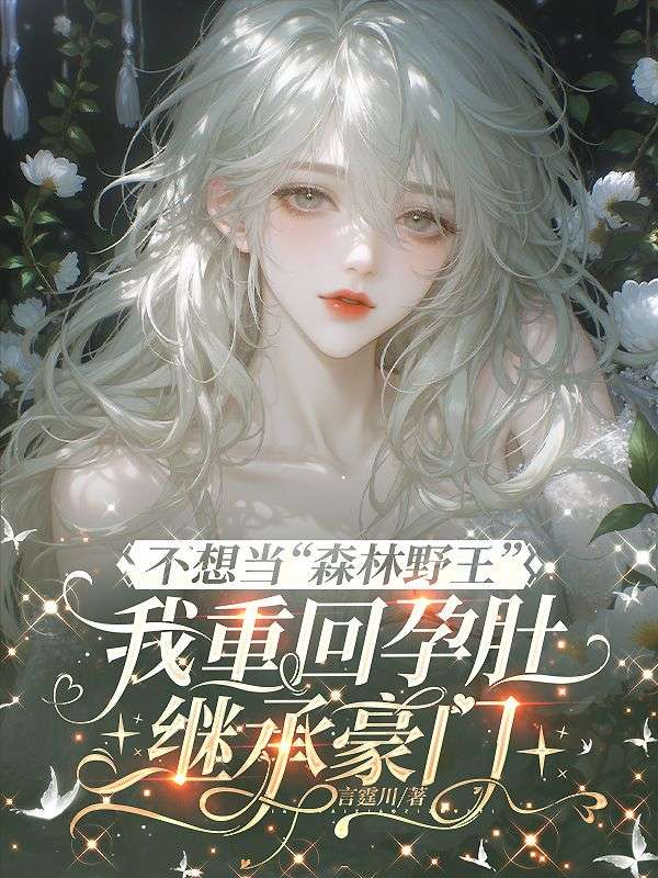 不想當“森林野王”，我重回孕肚繼承豪門