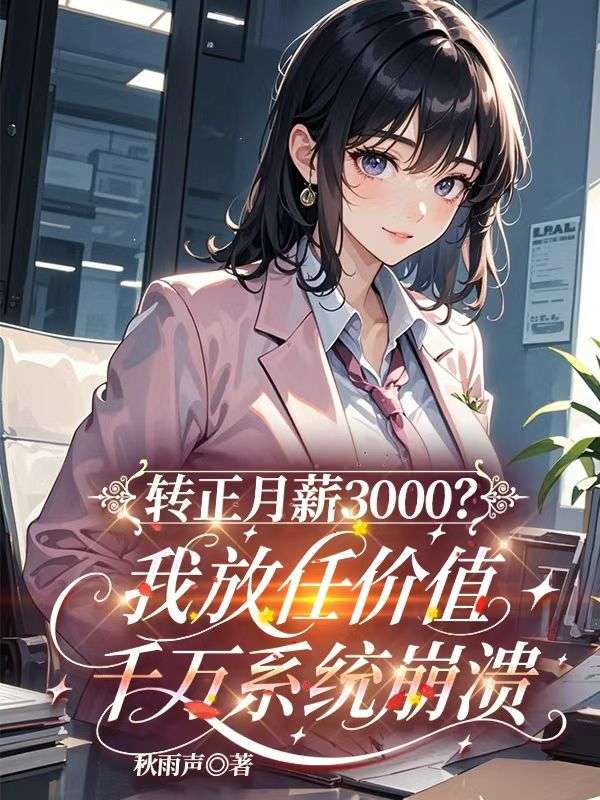 轉正月薪3000？我放任價值千萬係統崩潰