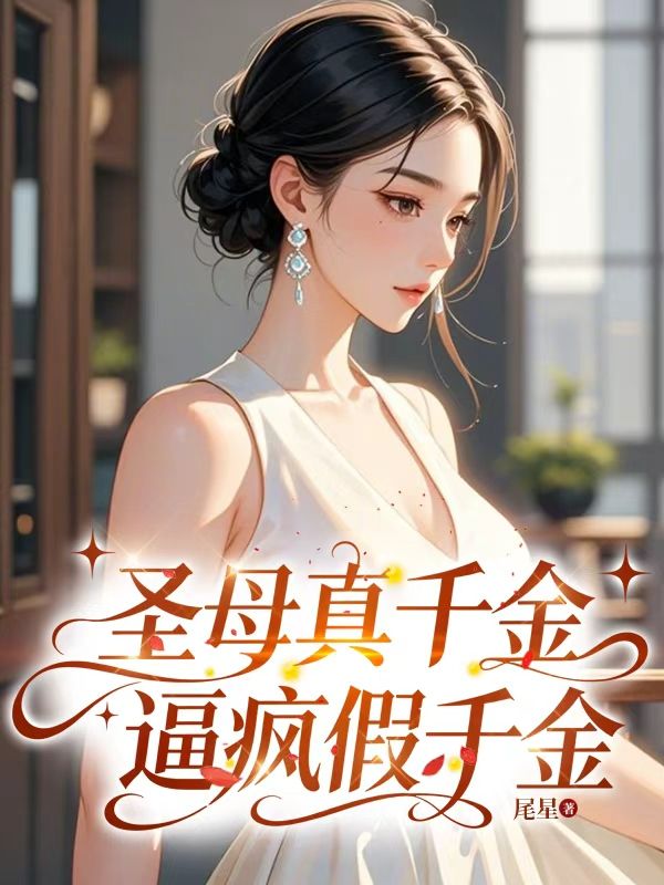 聖母真千金逼瘋假千金