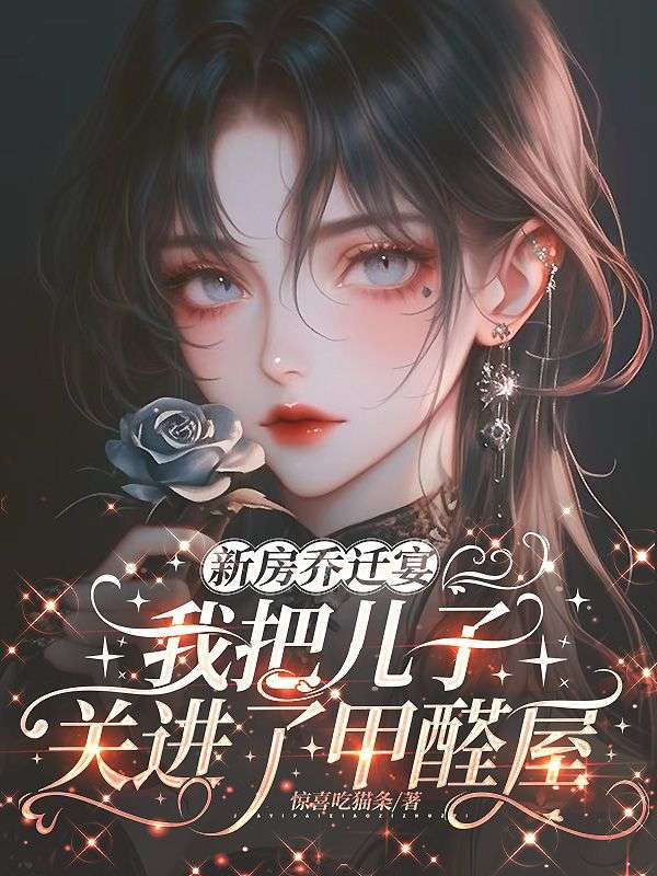 新房喬遷宴，我把兒子關進了甲醛屋