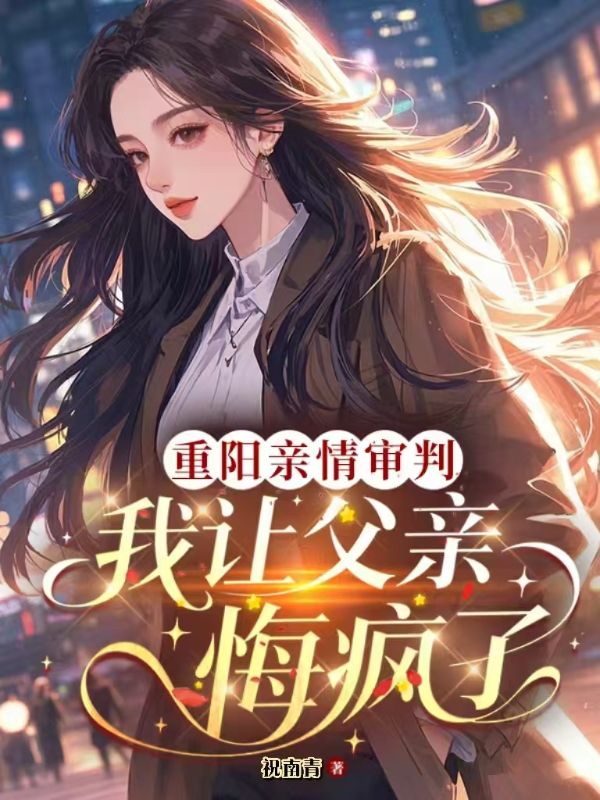 重陽親情審判，我讓父親悔瘋了