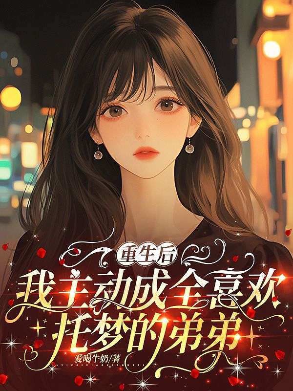 重生後，我主動成全喜歡托夢的弟弟