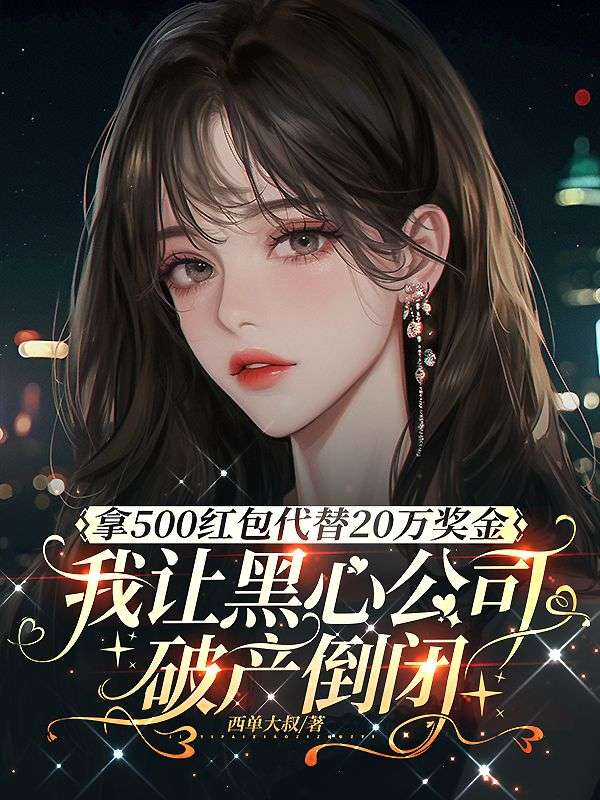 拿500紅包代替20萬獎金，我讓黑心公司破產倒閉