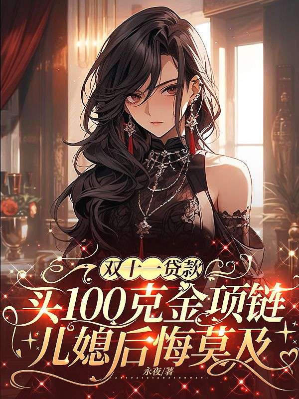 雙十一貸款買100克金項鏈，兒媳後悔莫及