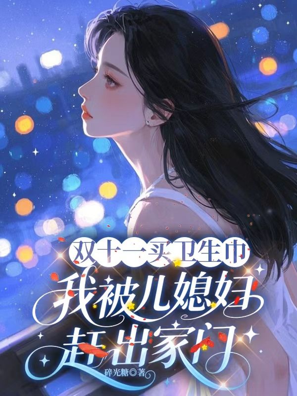 雙十一買衛生巾，我被兒媳婦趕出家門