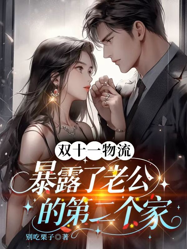 雙十一物流暴露了老公的第二個家