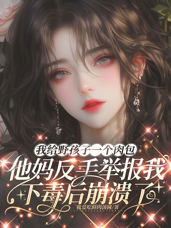 我給野孩子一個肉包，他媽反手舉報我下毒後崩潰了