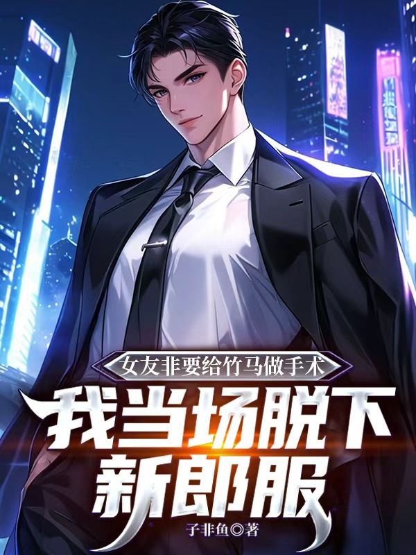 女友非要給竹馬做手術，我當場脫下新郎服