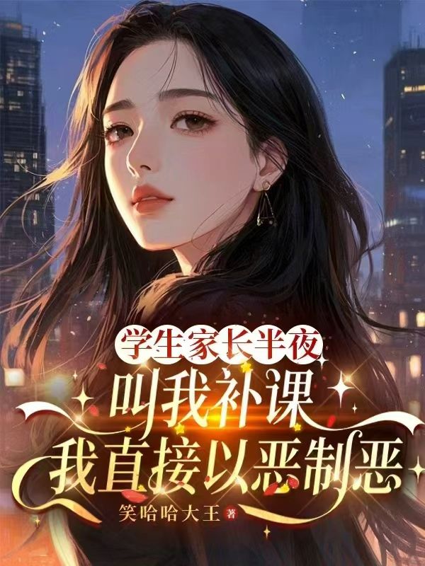 學生家長半夜叫我補課，我直接以惡製惡